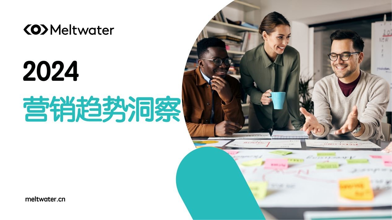 从全球营销趋势洞察报告，看2024出海大年